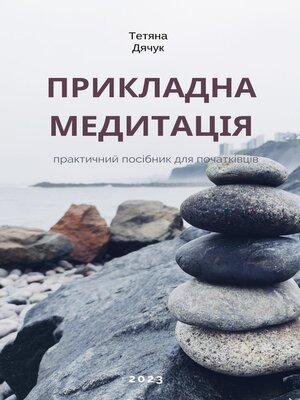 cover image of Прикладна медитація